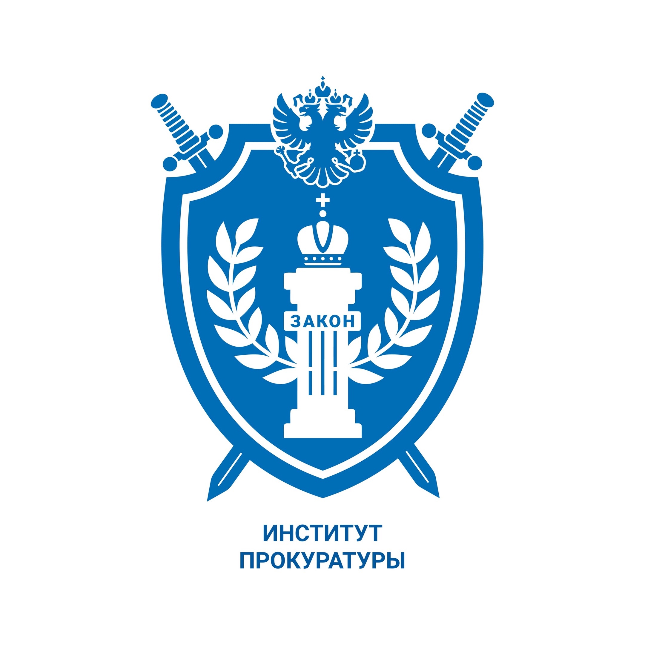 Эмблема СГЮА институт прокуратуры